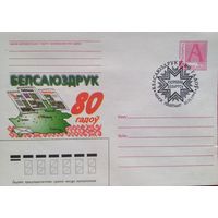 Белсоюзпечати-80 лет Беларусь 1998 ХМК СГ