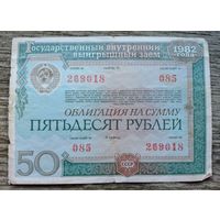 Werty71 Облигация 50 рублей СССР 1982 1 2
