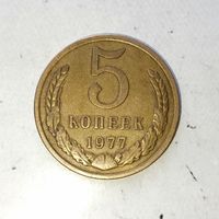 5 копеек 1977 года СССР. Очень красивая жёлто-золотистая родная патина!  !