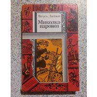 Миколка паравоз.Михась Лынькоу.