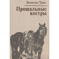 Валентин Тарас Прощальные костры 1980