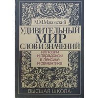 Удивительный мир слов и значений. Иллюзии и парадоксы в лексике и семантике