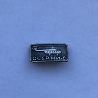 Вертолет Ми-8 СССР