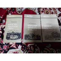 Серыя Нашы славутыя земляки Канцлер Вялікага княства и др. 4 книги
