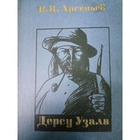 В. К. Арсеньев. Дерсу Узала
