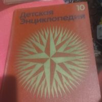 Детская Энциклопедия в 12 томах.  Том-10. Зарубежные страны.