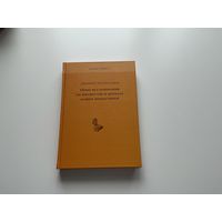 Опыт исследования об имуществе и доходах наших монастырей.