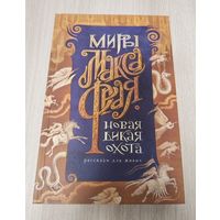 Новая дикая охота