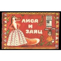 Лиса и заяц. Серия "Фильм-сказка". 1984