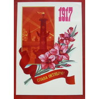 Слава Октябрю! Чистая. 1982 года. Марков. 1470.