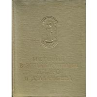 "История в энциклопедии Дидро и Д'Аламбера" серия "Памятники Исторической Мысли"