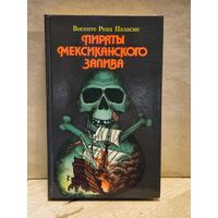 Паласио В.Р. - Пираты Мексиканского залива