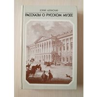 Юрий Алянский - Рассказы о русском музее.