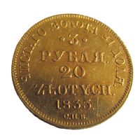 3 рубля 20 злотых 1835 СПБ ПД Русско Польские