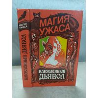 Влюбленный дьявол