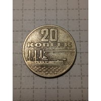 20 копеек СССР 1967 год