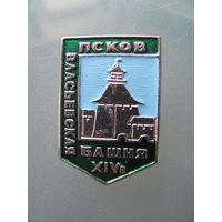 Значок "Псков. Власьевская башня."
