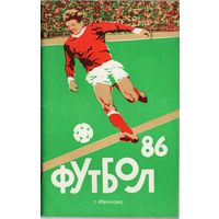 Футбол 1986.  Иваново.