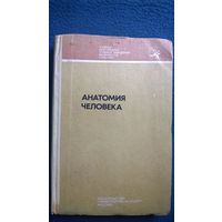 Анатомия человека. Учебник для средних учебных заведений физической культуры