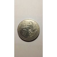 70 лет ВОСР 1 рубль 1987