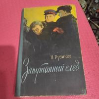Н.Рузинов.   Запутанный след.