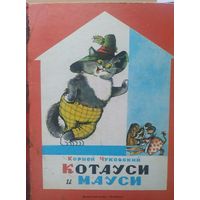 Котауси и мяуси