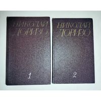 Николай Доризо 2 тома 1984