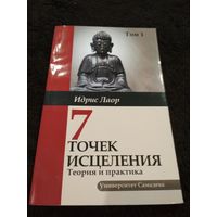 Семь точек исцеления. Теория и практика. Том 1