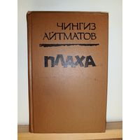 С.Айтматов Плаха