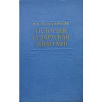 Гісторыя беларускай этнаграфіі XIX ст. 1964