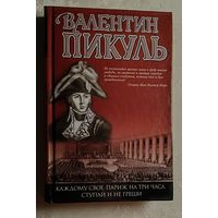 Пикуль Валентин. Каждому свое. Париж на три часа. Ступай и не греши. Романы. 2003