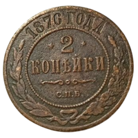 РОССИЙСКАЯ ИМПЕРИЯ 2 КОПЕЙКИ 1876 СПБ. РЕДКАЯ