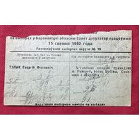 Приглашение на выборы у Барановичский областной совет.1940г.