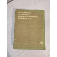 Литературные манифесты западноевропейских классицистов : собрание текстов (1980)