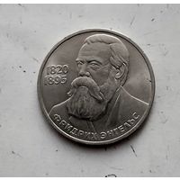 1 рубль 1985 года СССР. 165 лет со дня рождения Ф. Энгельса.