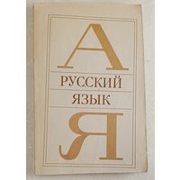 Русский язык: Учеб. пособие. Чешко Лев. 1981