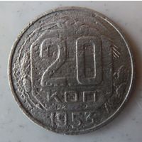 20 копеек 1953