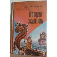 Алан Дин Фостер "Шестнадцатые звездные войны"