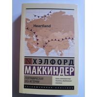 Хэлфорд Маккиндер. Географическая ось истории.