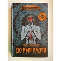 Николай Романов Во имя плоти // Серия: Ужас без границ. Русский сплаттерпанк