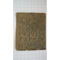 Какя то бирка 1938 года. Цинк.