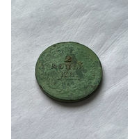 2 копейки 1812