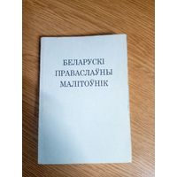 Беларускі праваслаўны малітоўнік\0