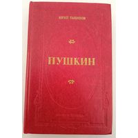 Пушкин Ю.Тынянов