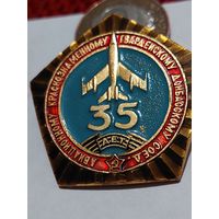 Значок " Авиационному Донбасскому соед.35 лет "