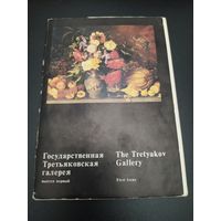 Государственная Третьяковская галерея. Выпуск первый