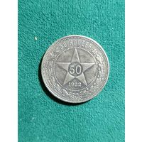 РСФСР 50 копеек 1922 год "ПЛ" , без МЦ