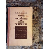 Абкин - Задачи и упражнения по общей химии