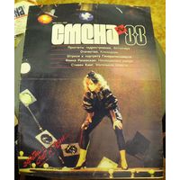 СМЕНА.Номер 24,декабрь 1988г..Литературно-художественный и общественно-политический журнал ЦК ВЛКСМ.