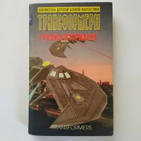 РАСПРОДАЖА!!! Адам Болл - Трансформеры. Грозное вторжение